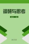 调研与思考 封面