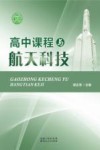 高中课程与航天科技 封面