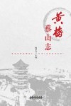 黄梅蔡山志