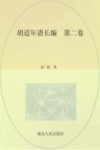 胡适年谱长编  第2卷 封面