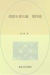 胡适年谱长编  第4卷 封面