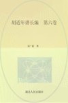 胡适年谱长编  第6卷 封面