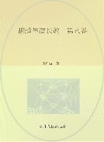 胡适年谱长编  第8卷 封面