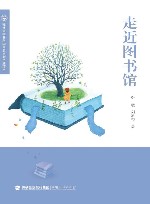 走近图书馆 封面