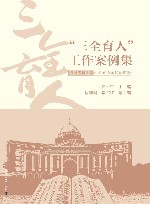 “三全育人”工作案例集