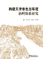 构建天津市生态环境治理体系研究 封面