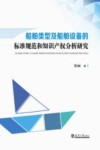 船舶类型及船舶设备的标准规范和知识产权分析研究 封面