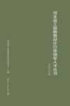 河北省工程勘察设计行业领军人才丛书  2022年卷 封面