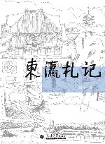 东瀛札记 封面