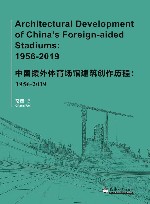 中国援外体育场馆建筑创作历程  1956-2019 封面