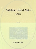 白酒酿造工培训指导教材  高级 封面