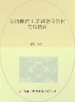 白酒酿造工培训指导教材  高级技师 封面
