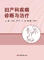 妇产科疾病诊断与治疗 封面