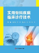 实用骨科疾病临床诊疗技术 封面