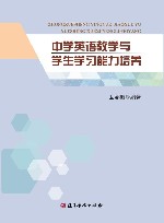 中学英语教学与学生学习能力培养 封面