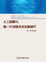 人工智能与新一代信息技术发展研究 封面
