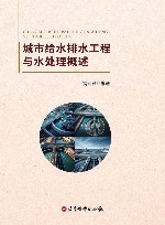 城市给水排水工程与水处理概述 封面