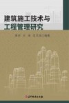 建筑施工技术与工程管理研究 封面