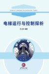 电梯运行与控制探析 封面