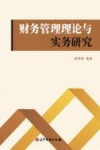 财务管理理论与实务研究 封面