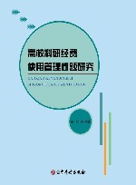 高校科研经费使用管理问题研究 封面