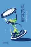 蓝色沙漏