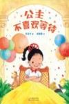 公主不喜欢等待 封面