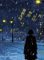 我可以和你做朋友吗 封面