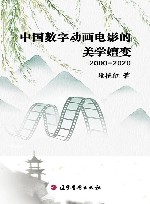 中国数字动画电影的美学嬗变  2000-2020 封面