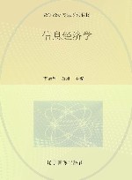 信息经济学 封面