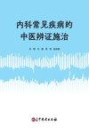 内科常见疾病的中医辨证施治 封面