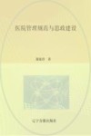 医院管理规范与思政建设 封面