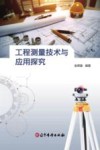 工程测量技术与应用探究 封面