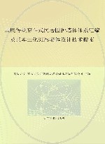 重庆传统穿斗式民居围护墙体体系汇编及其本土化SIPs墙体设计技术指南 封面