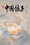 中国饺子  家和睦而融融 封面