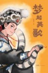 梦起英歌 封面