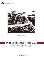 区域文化与文学研究丛书  区域文化与战时中国文艺  重庆师范大学研究生抗战文史研究论文选集 封面