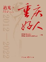 追光  重庆好人  2012-2022 封面