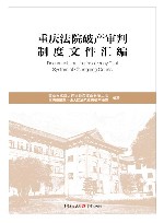 重庆法院破产审判制度文件汇编