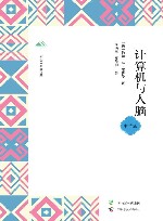 广西全民阅读书系  计算机与人脑  中学版