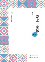 广西全民阅读书系  爱上一座城  中学版