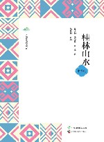 广西全民阅读书系  桂林山水  中学版