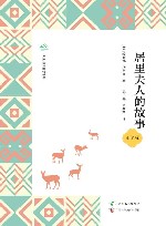 广西全民阅读书系  居里夫人的故事  小学版