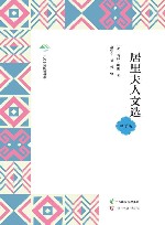 广西全民阅读书系  居里夫人文选  中学版