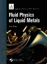 液态金属流体物理学  英文版 封面