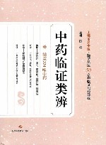 中药临证类辨