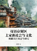 母语存留区土家族社会与文化  坡脚社区调查与研究