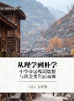 从理学到朴学  中华帝国晚期思想与社会变化面面观 封面